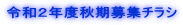 令和2年度秋期募集チラシ