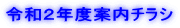 令和2年度案内チラシ